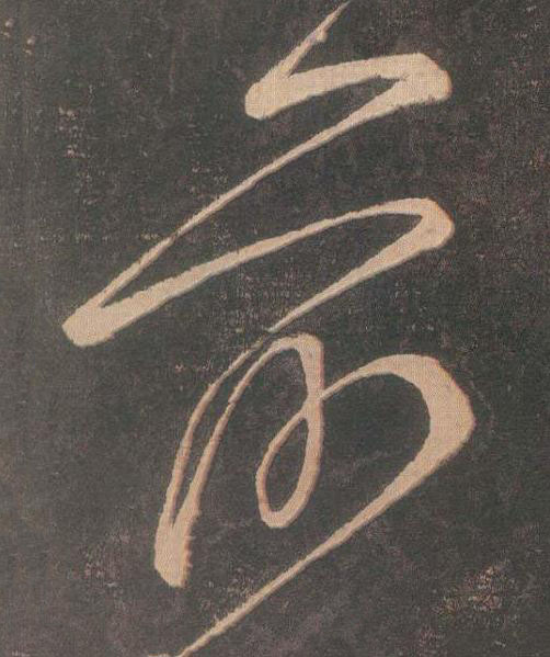 前草书书法写法高清图片