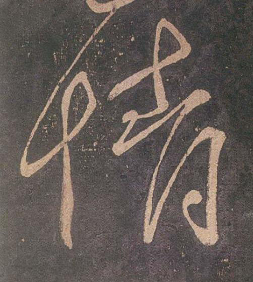 情草书书法写法高清图片