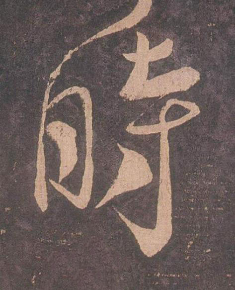 時草书书法写法高清图片