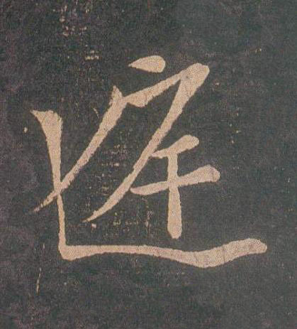 庭草书书法写法高清图片