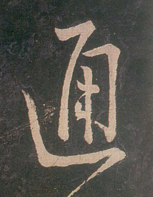 通草书书法写法高清图片