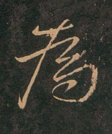 為草书书法写法高清图片