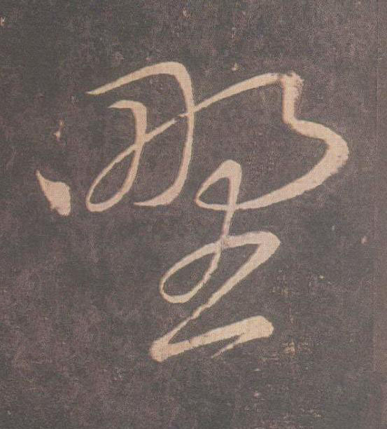 野草书书法写法高清图片