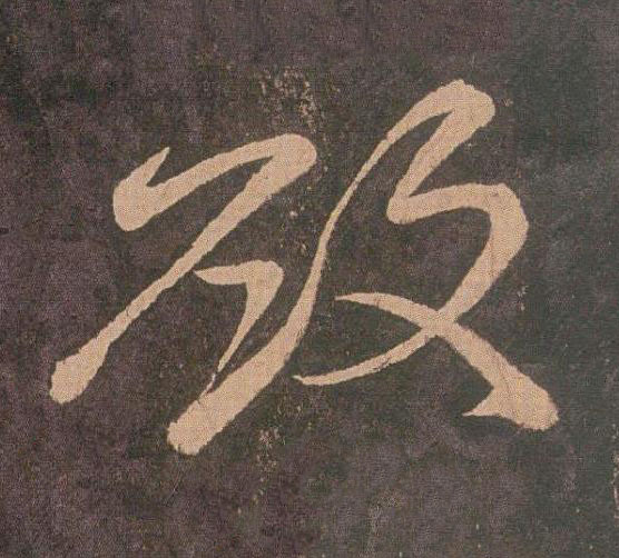 欲草书书法写法高清图片