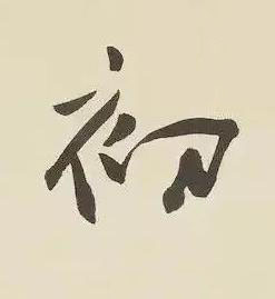 初行书书法写法高清图片