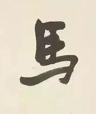 馬行书书法写法高清图片