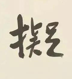 擬行书书法写法高清图片