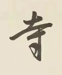 寺行书书法写法高清图片