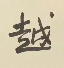 越行书书法写法高清图片