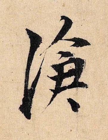 滄行书书法写法高清图片