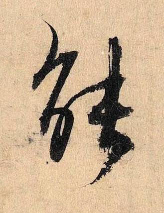 能行书书法写法高清图片