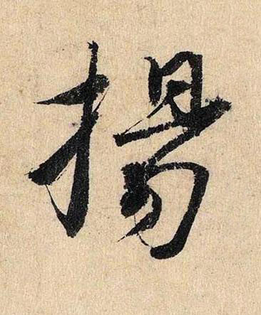 揚行书书法写法高清图片