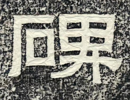 碑隶书书法写法高清图片