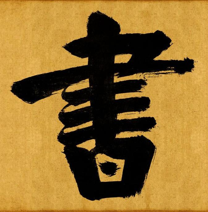 書楷书书法写法高清图片