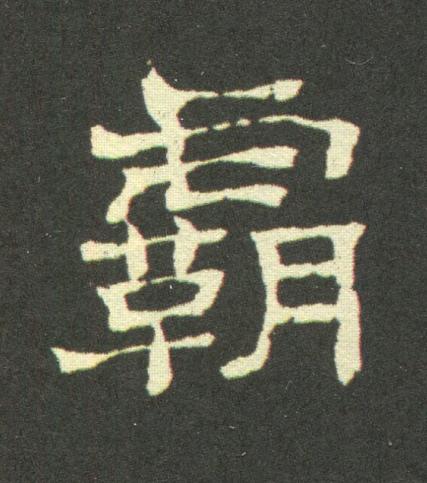 霸隶书书法写法高清图片