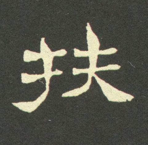 扶隶书书法写法高清图片