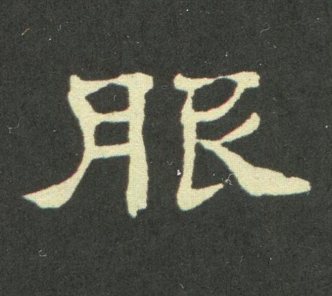 服隶书书法写法高清图片