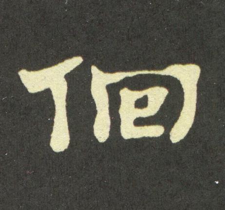 佪隶书书法写法高清图片