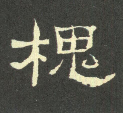 槐隶书书法写法高清图片