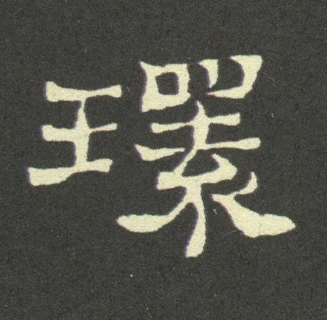 環隶书书法写法高清图片