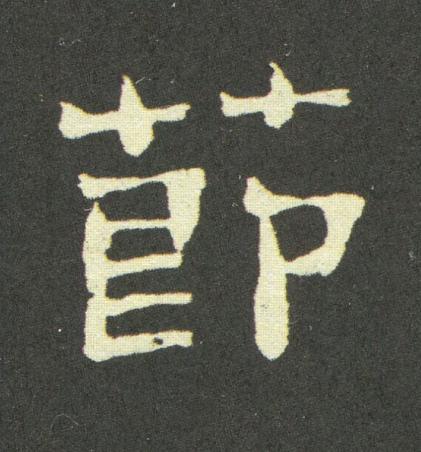 莭隶书书法写法高清图片