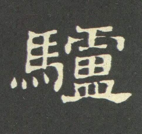 驢隶书书法写法高清图片