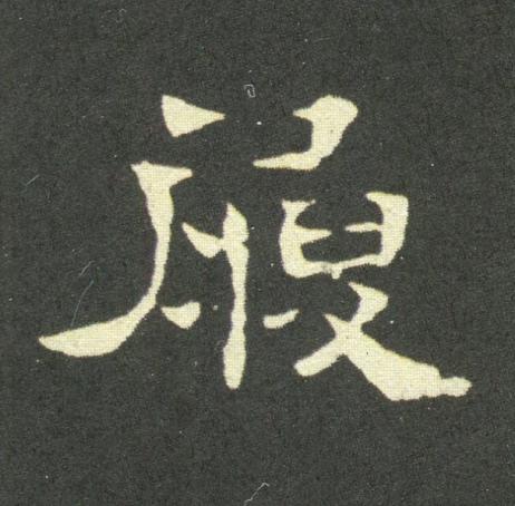 履隶书书法写法高清图片