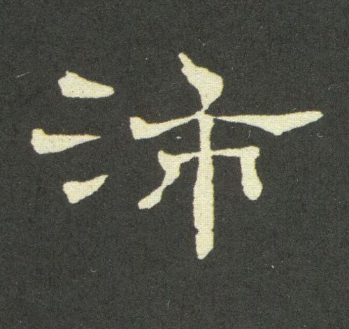 沛隶书书法写法高清图片