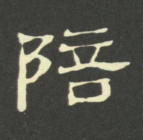 陪隶书书法写法高清图片