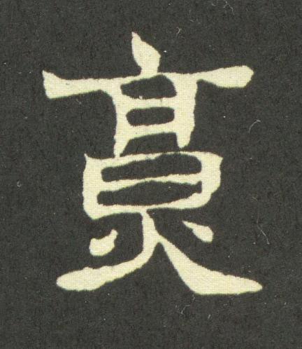 烹隶书书法写法高清图片