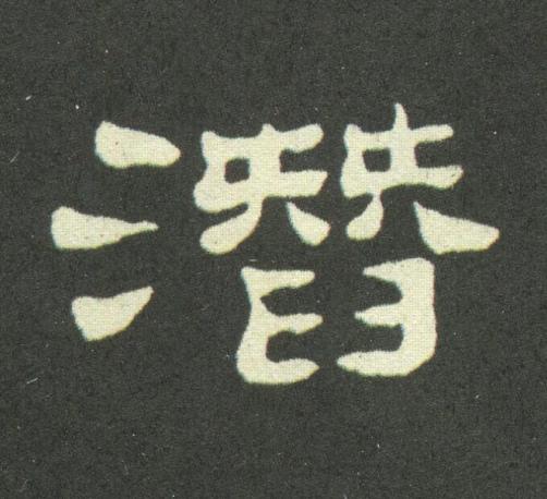 潛隶书书法写法高清图片