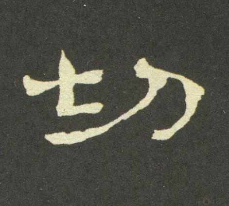切隶书书法写法高清图片