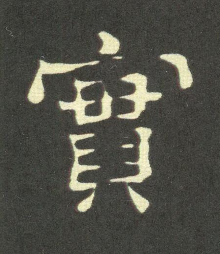 實隶书书法写法高清图片