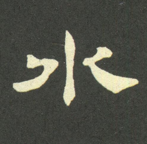 水隶书书法写法高清图片