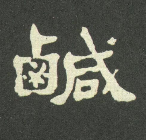 鹹隶书书法写法高清图片