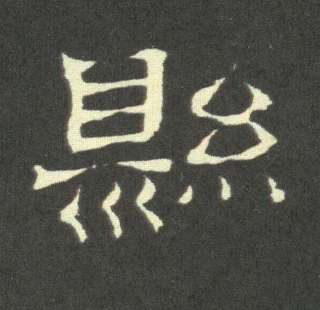 縣隶书书法写法高清图片