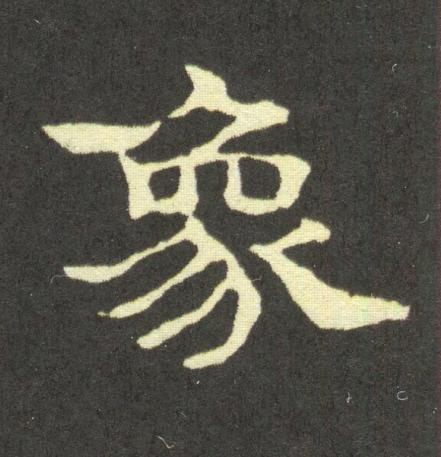 象隶书书法写法高清图片