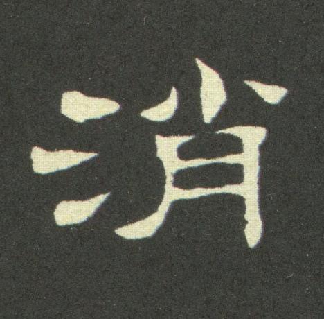 消隶书书法写法高清图片