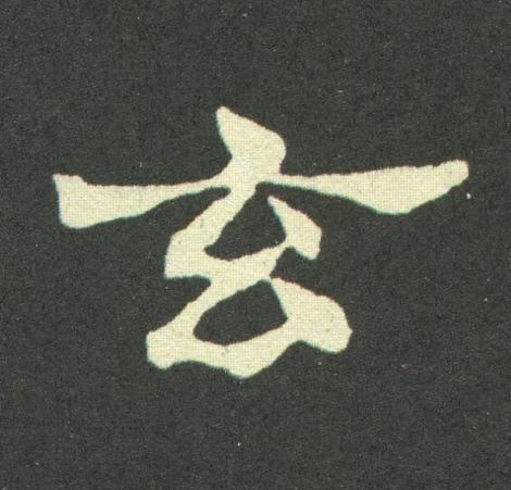 玄隶书书法写法高清图片