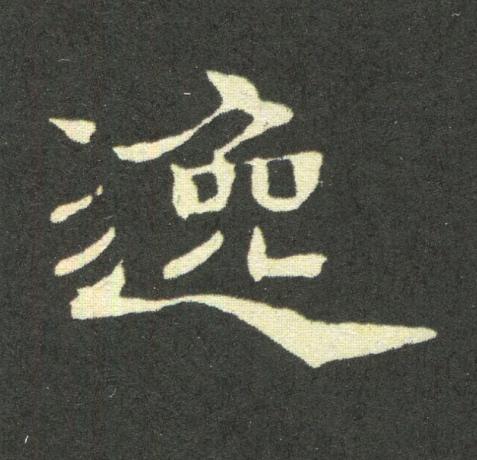 逸隶书书法写法高清图片