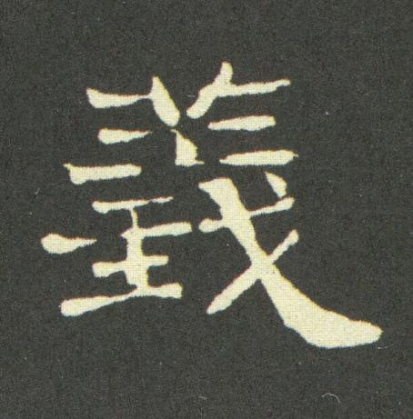 義隶书书法写法高清图片