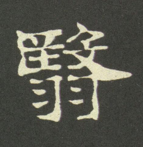 翳隶书书法写法高清图片
