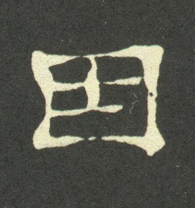 因隶书书法写法高清图片
