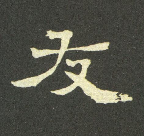 友隶书书法写法高清图片