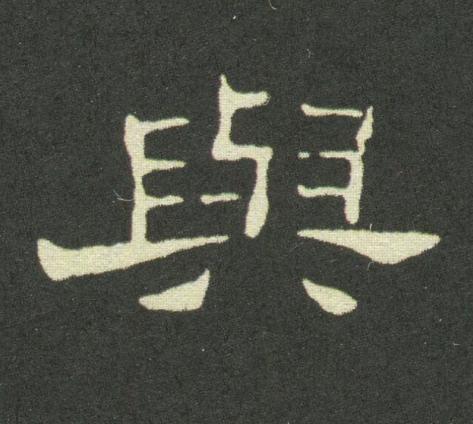 與隶书书法写法高清图片