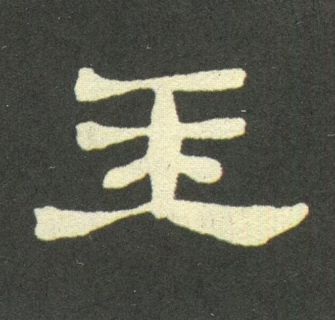 玉隶书书法写法高清图片