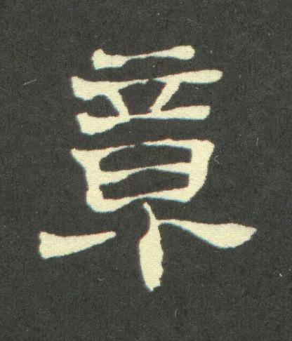 章隶书书法写法高清图片
