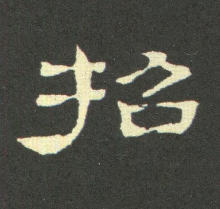 招隶书书法写法高清图片