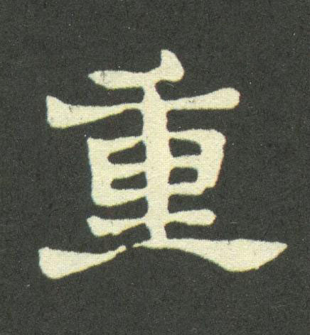 重隶书书法写法高清图片