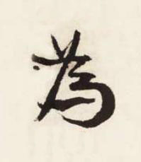 為行书书法写法高清图片